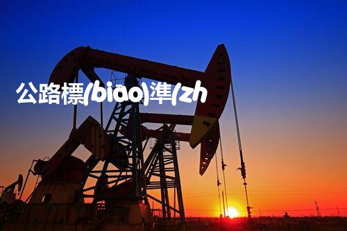 公路標(biāo)準(zhǔn)化工程施工資質(zhì)：解密行業(yè)門檻，揭秘背后的技術(shù)奧秘！